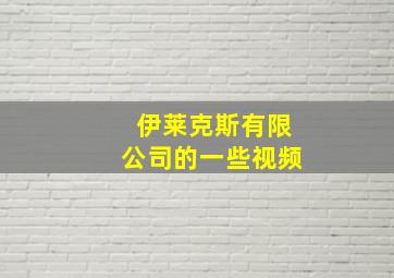 伊莱克斯有限公司的一些视频