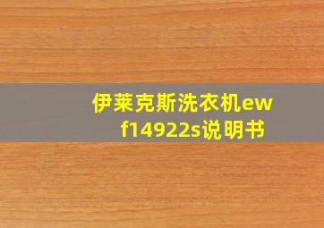 伊莱克斯洗衣机ewf14922s说明书