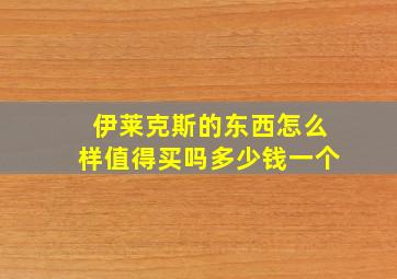 伊莱克斯的东西怎么样值得买吗多少钱一个