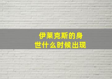 伊莱克斯的身世什么时候出现