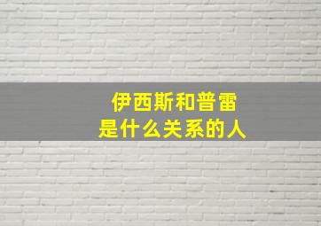 伊西斯和普雷是什么关系的人