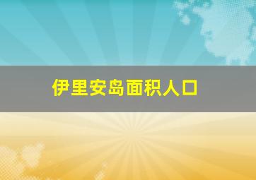 伊里安岛面积人口