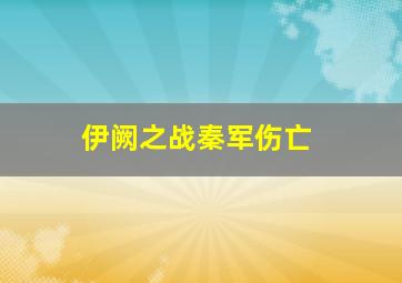 伊阙之战秦军伤亡