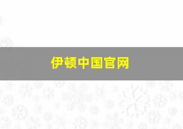 伊顿中国官网