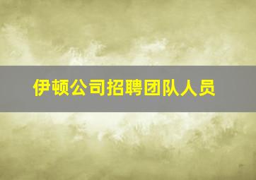 伊顿公司招聘团队人员