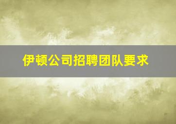 伊顿公司招聘团队要求