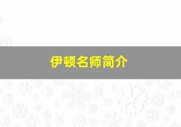 伊顿名师简介