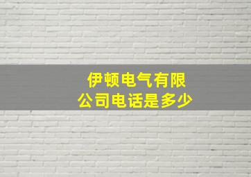 伊顿电气有限公司电话是多少