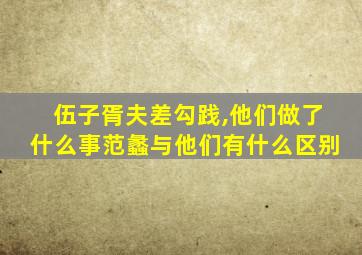 伍子胥夫差勾践,他们做了什么事范蠡与他们有什么区别