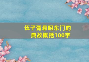 伍子胥悬昭东门的典故概括100字