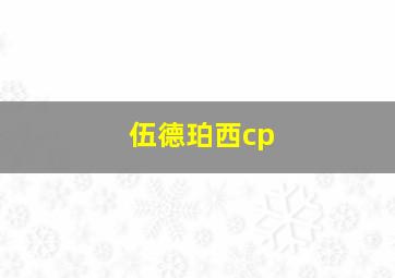 伍德珀西cp