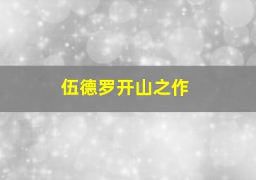 伍德罗开山之作