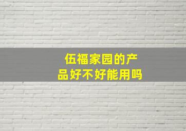 伍福家园的产品好不好能用吗