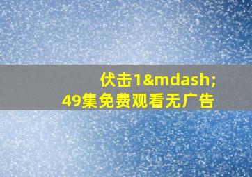 伏击1—49集免费观看无广告