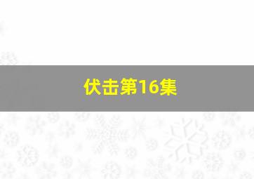 伏击第16集