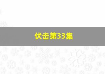 伏击第33集