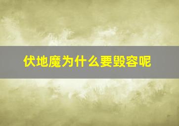 伏地魔为什么要毁容呢