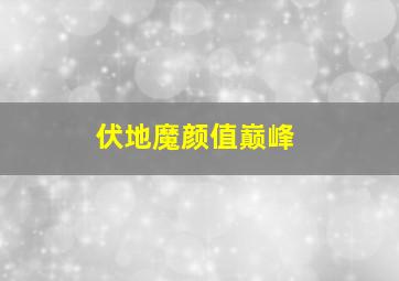 伏地魔颜值巅峰