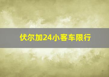 伏尔加24小客车限行