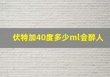 伏特加40度多少ml会醉人