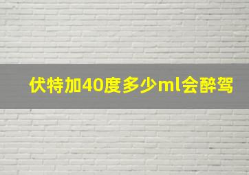 伏特加40度多少ml会醉驾