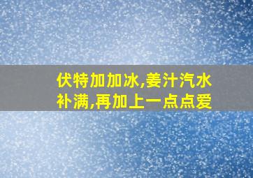 伏特加加冰,姜汁汽水补满,再加上一点点爱