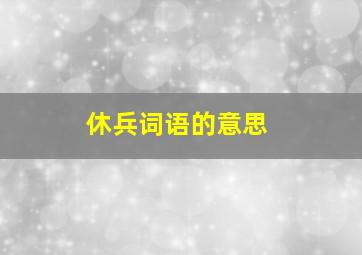 休兵词语的意思