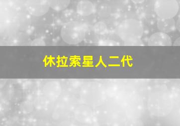 休拉索星人二代