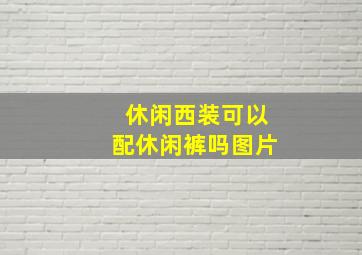 休闲西装可以配休闲裤吗图片