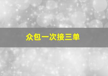 众包一次接三单