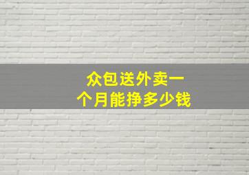 众包送外卖一个月能挣多少钱