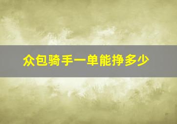 众包骑手一单能挣多少