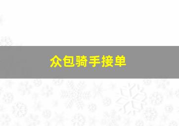 众包骑手接单