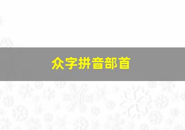 众字拼音部首