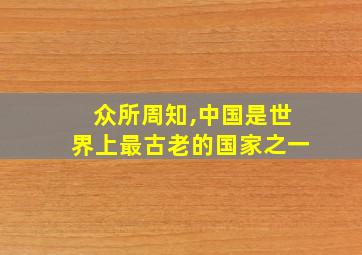 众所周知,中国是世界上最古老的国家之一