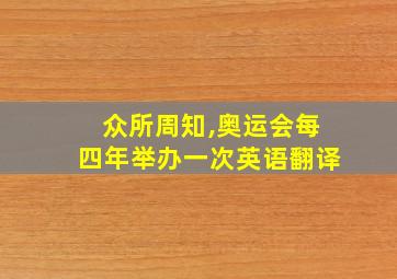 众所周知,奥运会每四年举办一次英语翻译