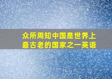 众所周知中国是世界上最古老的国家之一英语