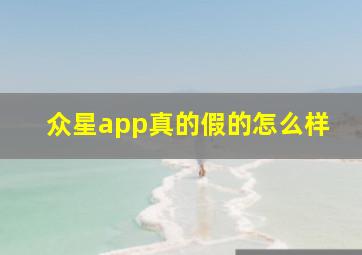 众星app真的假的怎么样