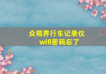 众视界行车记录仪wifi密码忘了