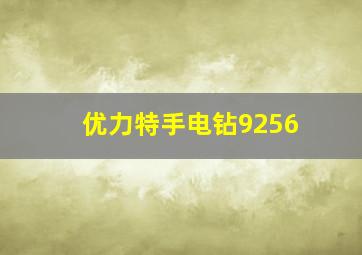 优力特手电钻9256