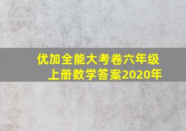 优加全能大考卷六年级上册数学答案2020年