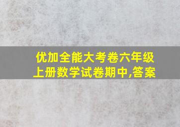 优加全能大考卷六年级上册数学试卷期中,答案