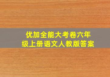 优加全能大考卷六年级上册语文人教版答案