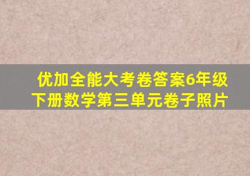 优加全能大考卷答案6年级下册数学第三单元卷子照片