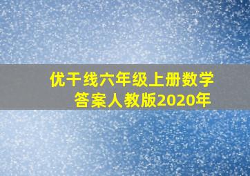 优干线六年级上册数学答案人教版2020年