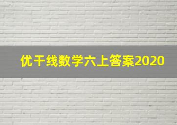 优干线数学六上答案2020