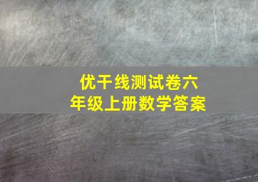 优干线测试卷六年级上册数学答案