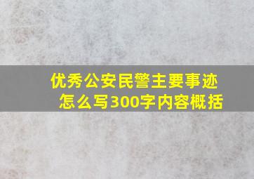 优秀公安民警主要事迹怎么写300字内容概括