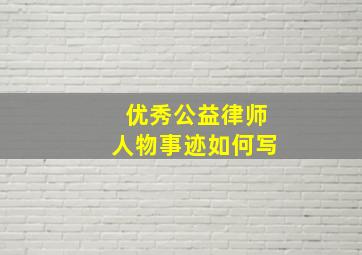 优秀公益律师人物事迹如何写