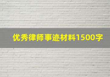 优秀律师事迹材料1500字